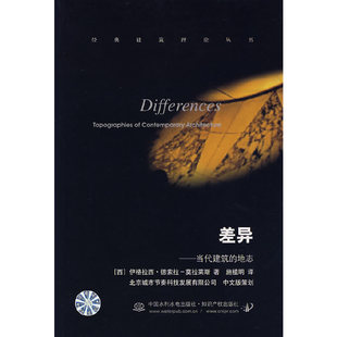 差异——当代建筑的地志