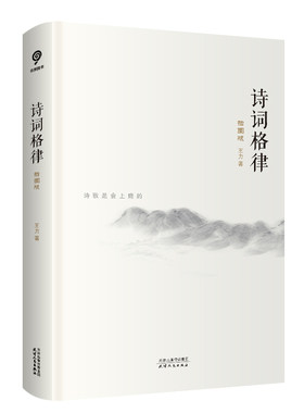 诗词格律：插图版（语言学大家王力经典作品，诗词格律入门读物，于平仄之中窥见诗词之美。）