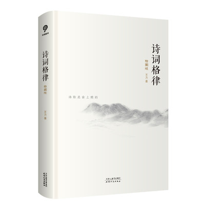 诗词格律：插图版（语言学大家王力经典作品，诗词格律入门读物，于平仄之中窥见诗词之美。）