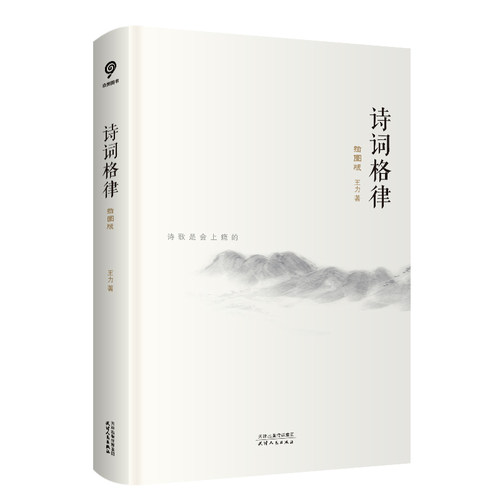 诗词格律：插图版（语言学大家王力经典作品，诗词格律入门读物，于平仄之中窥见诗词之美。）