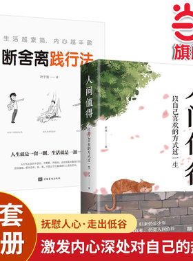 当当网 全套2册人间值得断舍离践行法以自己喜欢的方式过一生励志书初高中生人生正能量青春 茗溪 中国华侨出版社 正版书籍