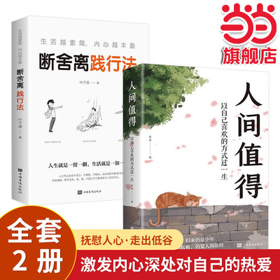 当当网 全套2册人间值得断舍离践行法以自己喜欢的方式过一生励志书初高中生人生正能量青春 茗溪 中国华侨出版社 正版书籍