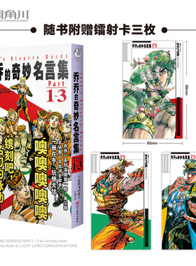 JOJO的奇妙冒险 乔乔的奇妙名言集.Part1～3（赠镭射卡3张）名场面、名台词全收录