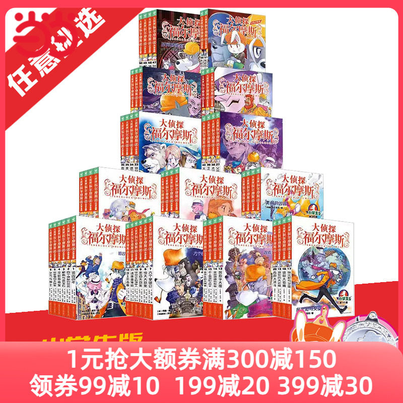 当当网正版童书 大侦探福尔摩斯小学生版1-55 7-14岁儿童文学福尔摩斯探案全集侦探推理科普百科课外阅读书籍读物侦探推理悬疑小说怎么看?