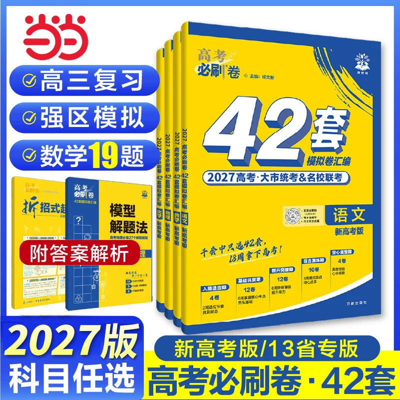 2026新高考必刷卷42套语文数学英语物理化学生物政治历史地理套卷高考模拟试题汇编必刷题全国卷高中高三文理科一轮复习试卷资料书
