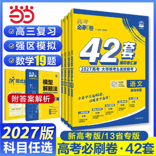 高考必刷卷42套模拟英语理想树