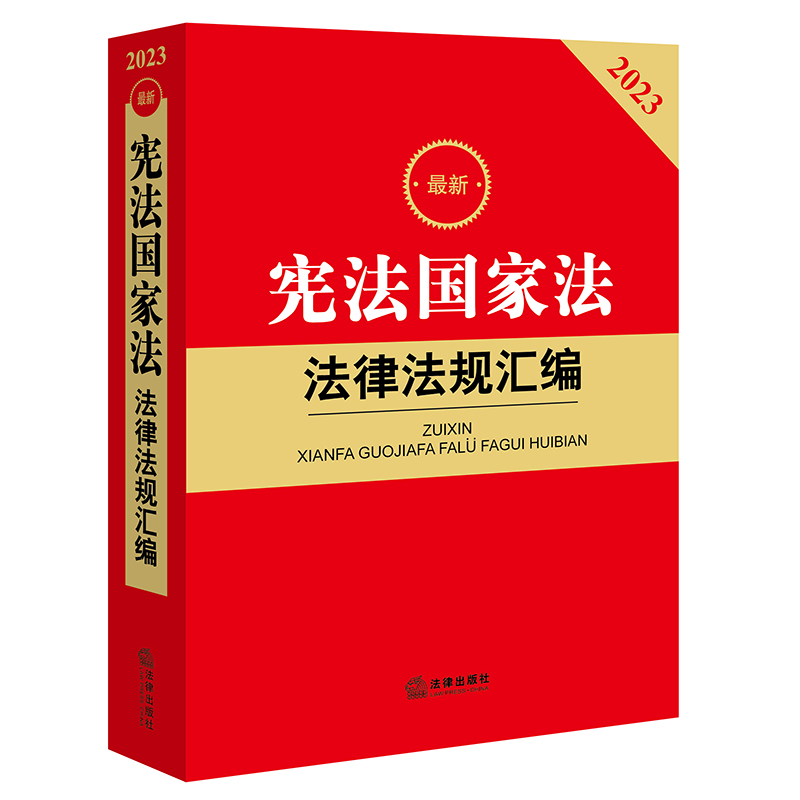 当当网 2023最新宪法国家法法律法规汇编 法律出版社法规中心 法律出版社 正版书籍