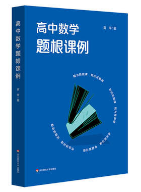 高中数学题根课例（黄坪老师对高中数学题根及题根教学的实践研究）