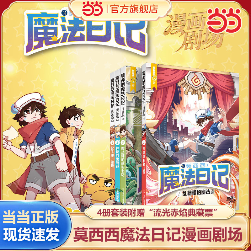 当当网正版 莫西西魔法日记漫画剧场(共4册 赠品:流光赤焰典藏票)乱糟糟的魔法课魔法师的秘密书店神秘的黑鸦巷起飞吧,滑板
