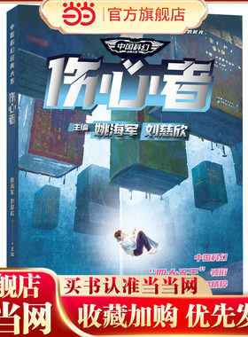 中国科幻经典大系·伤心者（“雨果奖”“银河奖”“全球华语科幻星云奖”作品，21世纪科幻作品精粹，为你呈现中国科幻的文化内