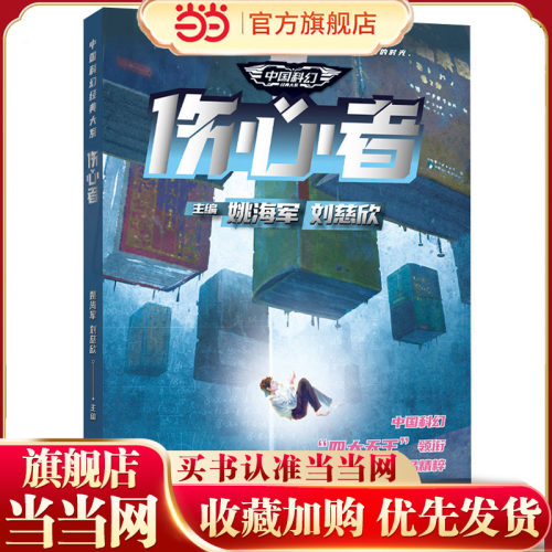中国科幻经典大系·伤心者（“雨果奖”“银河奖”“全球华语科幻星云奖”作品，21世纪科幻作品精粹，为你呈现中国科幻的文化内