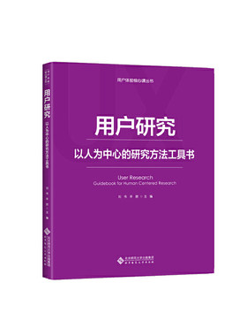 用户研究：以人为中心的研究方法工具书.刘伟，辛欣9787303236961