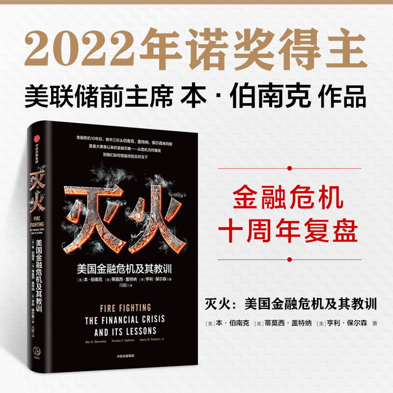 【当当网】灭火 美国金融危机及其教训 2022诺贝尔经济学奖得主 本·伯南克作品 中信出版社 正版书籍