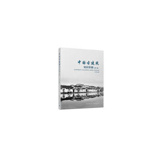 田永復 第二版 中國古建筑知識手冊 書籍 社 正版 中國建筑工業出版 當當網