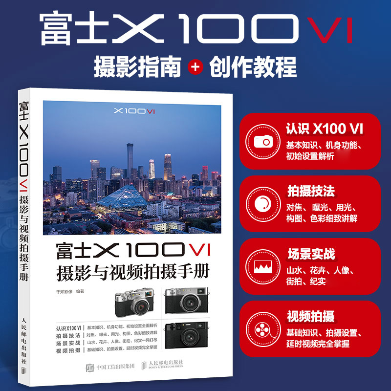 富士X100VI摄影与视频拍摄手册