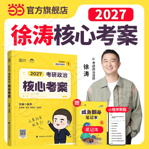 当当网】2027徐涛考研政治核心考案 101思想政治理论教材核心教案徐涛小黄书