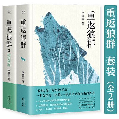 【当当网 正版书籍】重返狼群（全2册）同名电影获孙俪 陆川等真情 内附珍贵原始影像照片