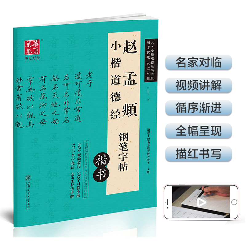 正版 华夏万卷 赵孟頫小楷道德经钢笔正楷书法字帖 书籍/杂志/报纸 书法/篆刻/字帖书籍 原图主图