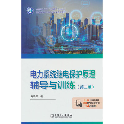 电力系统继电保护原理辅导与训练（第二版）