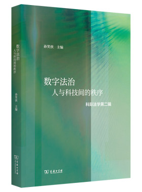 当当网 数字法治：人与科技间的秩序（科际法学第二辑） 孙笑侠 主编 商务印书馆 正版书籍