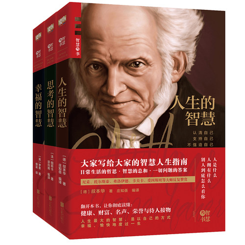 当当网 智慧三书（大家写给大家的智慧人生指南 ！叔本华《人生的智慧》+帕斯卡《 叔本华 北京联合出版有限公司 正版书籍