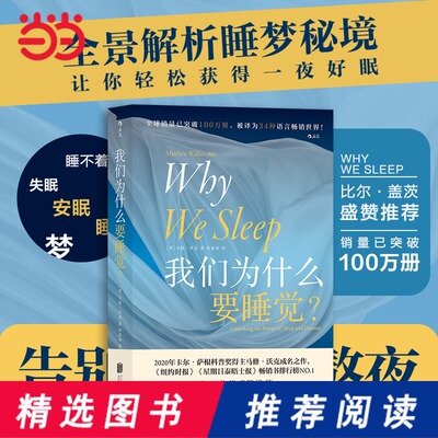 Почему мы спим в подлинной книге dangdang.com?12: Научное руководство здорового сна Карл Саган Наука наука Победители науки Мэтью Уокер прославились бессонницей революции сна, анализ Спящих Секретов