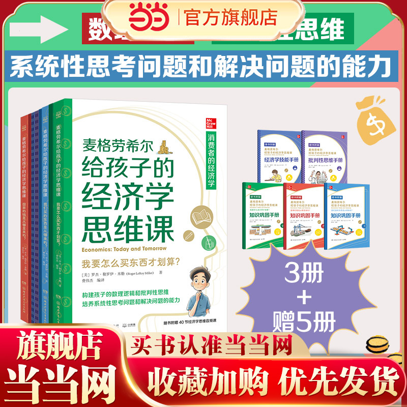 当当网正版童书 麦格劳希尔给孩子的经济学思维课构建孩子的数理逻辑和批判性思维 培养系统性思考问题和解决问题的能力书籍正版