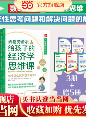 当当网正版童书 麦格劳希尔给孩子的经济学思维课构建孩子的数理逻辑和批判性思维 培养系统性思考问题和解决问题的能力书籍正版