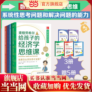经济学思维课构建孩子 麦格劳希尔给孩子 数理逻辑和批判性思维 培养系统性思考问题和解决问题 当当网正版 能力书籍正版 童书