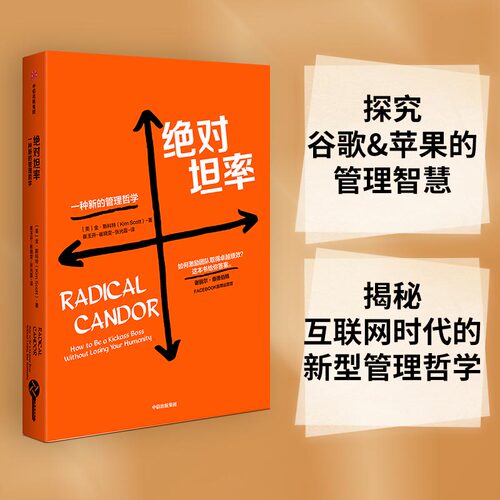 当当网 绝对坦率：一种新的管理哲学 一般管理学 中信出版社  正版书籍