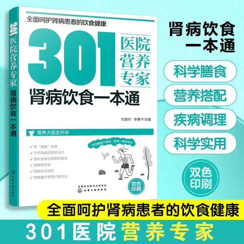当当网 301医院营养专家 肾病饮食一本通 肾病日常饮食营养一本通 给肾病患者日常饮食营养全方位超详细的健康指导书籍 正版书籍