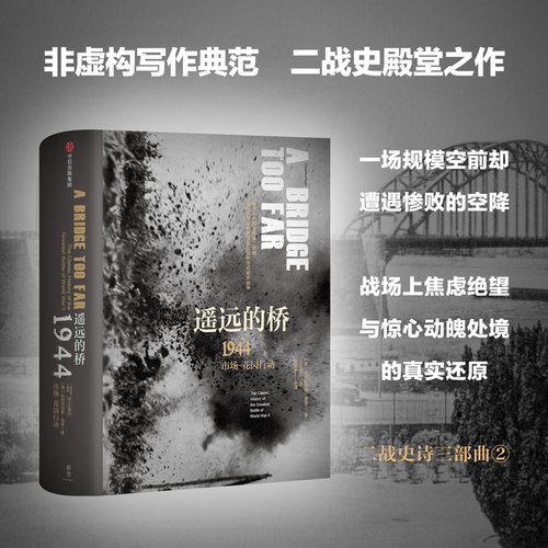 当当网 遥远的桥：1944市场—花园行动（二战史诗三部曲） 科尼利厄斯·瑞恩 中信出版社 正版书籍