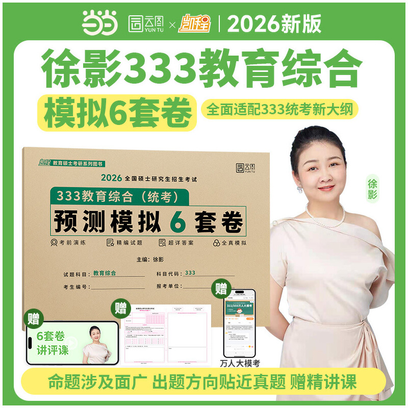 2026徐影教育学考研333教育综合预测模拟6套卷 凯程教育学冲刺模拟卷 预计发货12.04