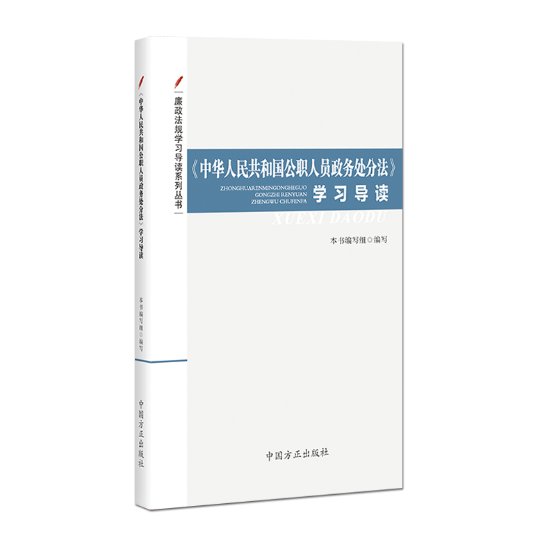 《中华人民共和国公职人员政务处分法》学习导读