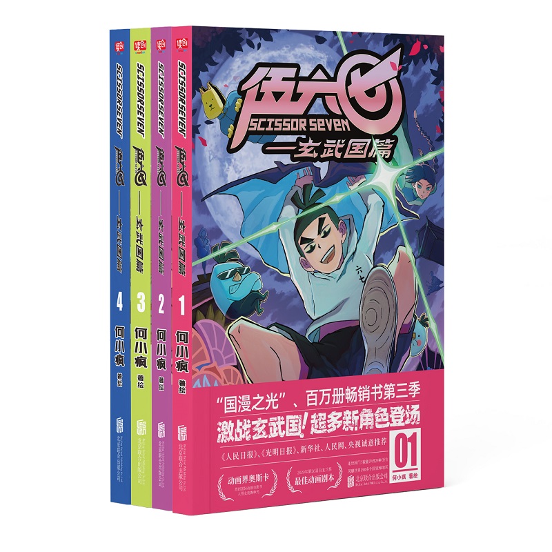 当当网 伍六七玄武国篇（套装共4册）（家喻户晓的国漫，百万册畅销书第三季现已上 何小疯 北京联合出版有限公司 正版书籍