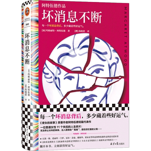 坏消息不断（阿特伍德代表短篇集。每一个坏消息背后，多少藏着些好运气。11个小故事，11个人生失控瞬间）（读客彩条文库）