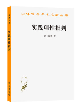 当当网 实践理性批判(汉译名著本) 康德  韩水法 译 商务印书馆 正版书籍