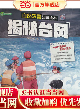 揭秘台风  类预防灾害的手段和知识，引领小读者认识和了解大自然，意识到保护自然、保护地球、保护我们的生存空间