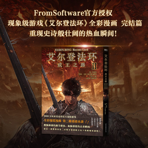 当当网艾尔登法环：成王之路ⅡFromSoftware官方授权 全彩漫画魂系美学电影级分镜收藏级大开本重现史诗般壮阔的热血瞬间大陆漫画