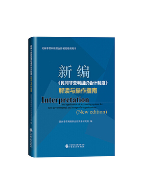 新编《民间非营利组织会计制度》解读与操作指南.民间非营利组织会计实务研究组9787509599617