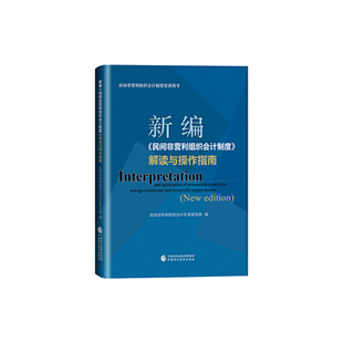 解读与操作指南 新编 民间非营利组织会计制度