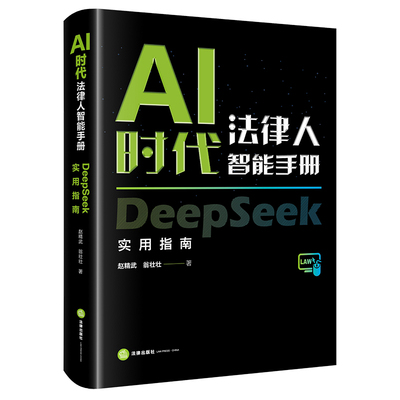 AI时代法律人智能手册：DeepSeek实用指南( 软精装) 赵精武、翁壮壮著