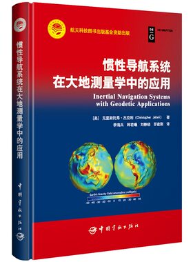 航天科技出版基金 惯性导航系统在大地测量学中的应用