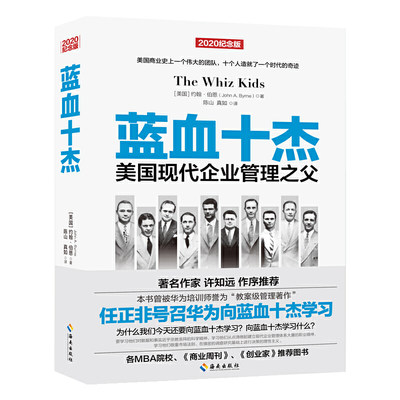 当当网 蓝血十杰：任正非号召华为向蓝血十杰学习，被誉为“教案级管理著作” （美国）约翰·伯恩 海南出版社 正版书籍