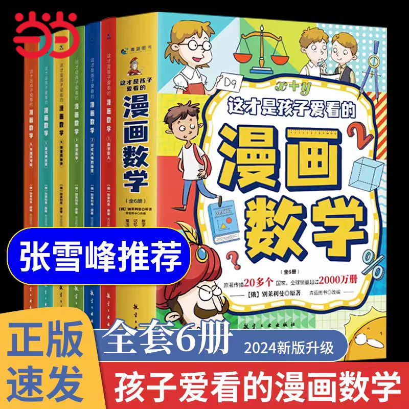 张雪峰推荐的漫画数学全套6册