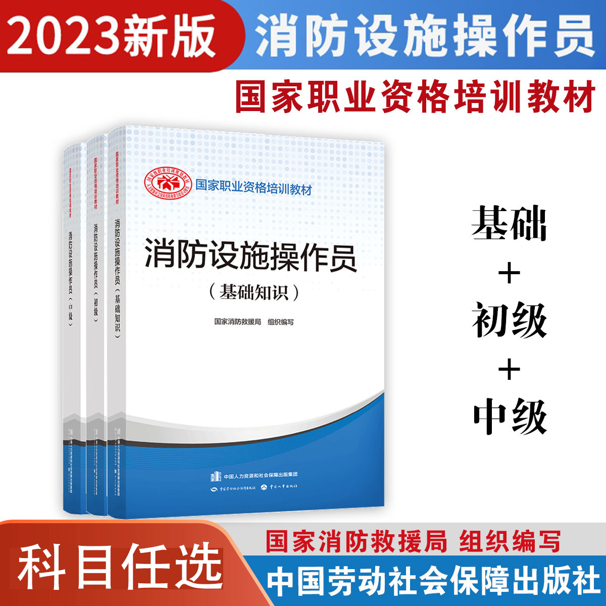 2023年新版消防设施操作员证（基础知识）（中级）（初级）官方教材 消防职业技能培训指导手册 中国消协会出版 书籍/杂志/报纸 全国一级建造师考试 原图主图