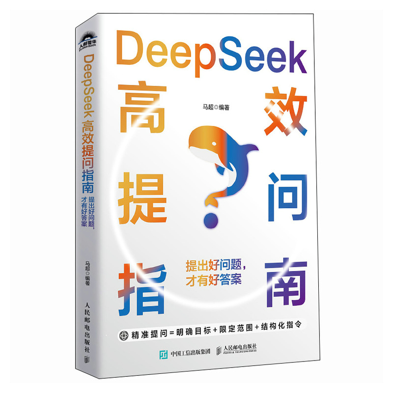 【当当网 正版图书】 DeepSeek高效提问指南：提出好问题，才有好答案