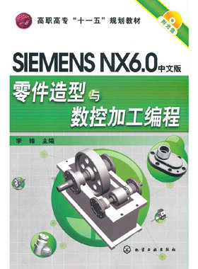 SIMENS NX6.0中文版零件造型与数控加工编程.李锋9787122073273