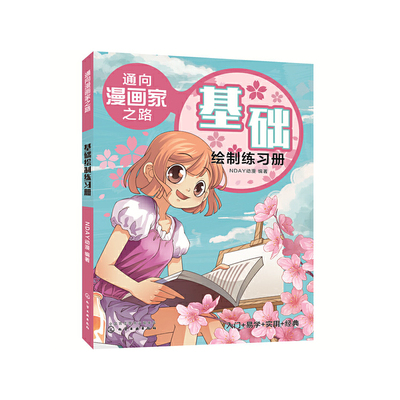 当当网 通向漫画家之路. 基础绘制练习册 NDAY动漫 化学工业出版社 正版书籍