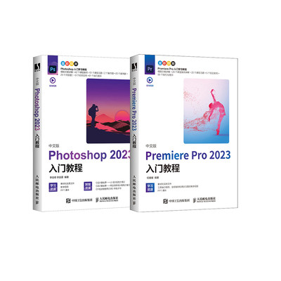 中文版Photoshop+Premiere Pro 2023入门教程（套装2册）